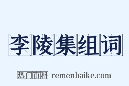 李陵集组词是什么意思的图片